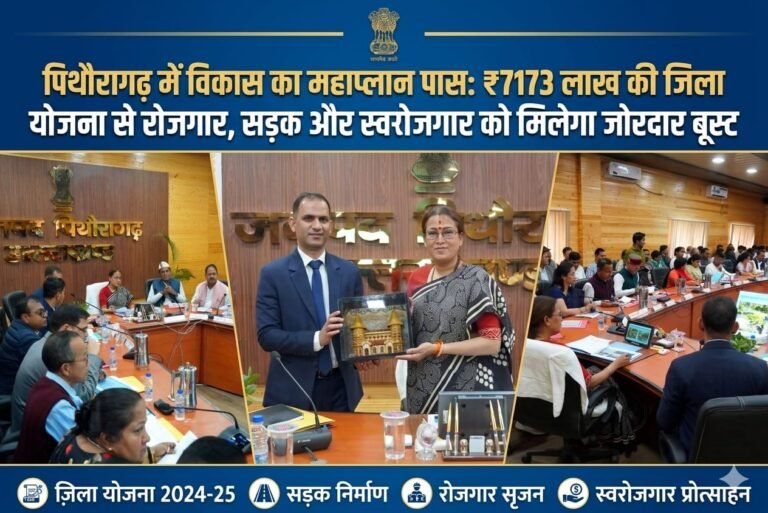 “पिथौरागढ़ का बदलेगा भविष्य: ₹7173.70 लाख की जिला योजना को हरी झंडी, रोजगार–स्वरोजगार, सड़क, पेयजल और कृषि विकास का मेगा ब्लूप्रिंट तैयार”