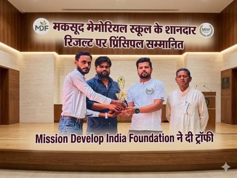 “इब्राहिमपुर का नाम रोशन: मकसूद मेमोरियल स्कूल के शानदार रिजल्ट पर Mission Develop India Foundation ने प्रिंसिपल को ट्रॉफी देकर किया भव्य सम्मान”