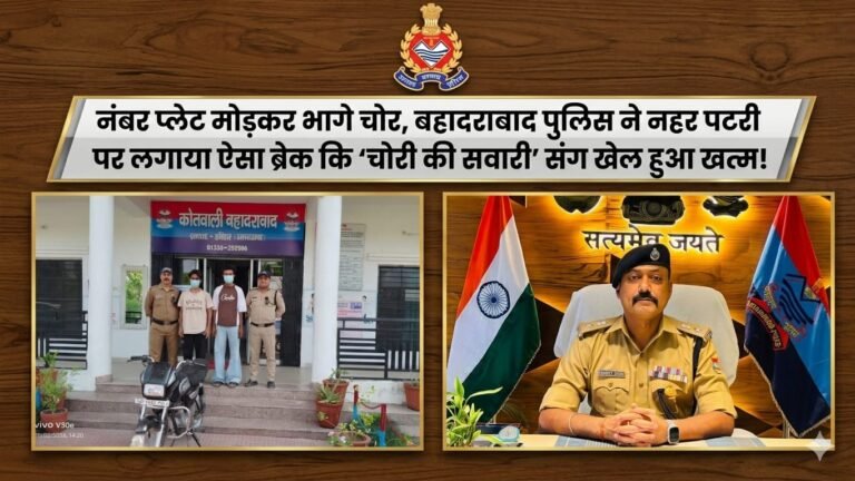 “नंबर प्लेट मोड़ी, रफ्तार भी तोड़ी—नहर पटरी पर भागते चोरों को बहादराबाद पुलिस ने ऐसे दबोचा, ‘चोरी की सवारी’ संग पूरा खेल किया फिनिश!”