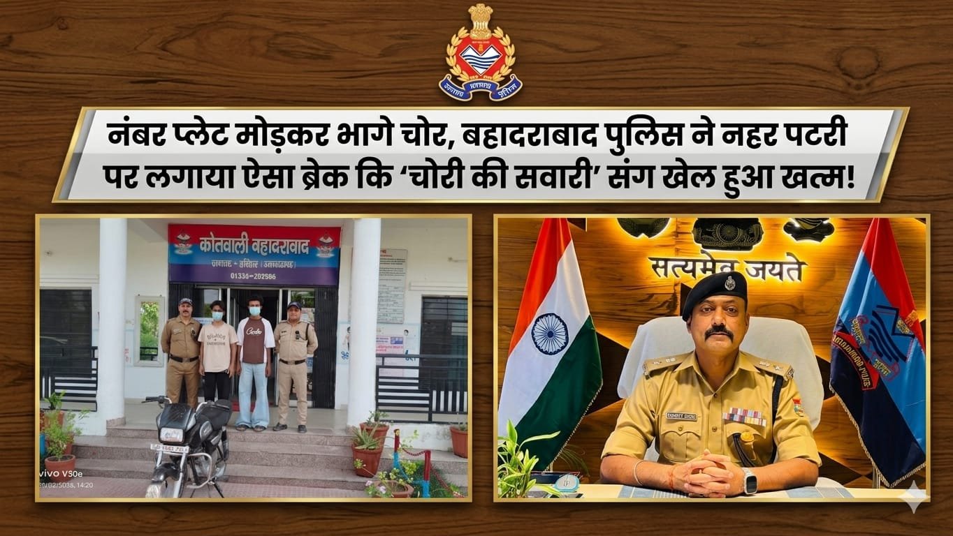 “नंबर प्लेट मोड़ी, रफ्तार भी तोड़ी—नहर पटरी पर भागते चोरों को बहादराबाद पुलिस ने ऐसे दबोचा, ‘चोरी की सवारी’ संग पूरा खेल किया फिनिश!”