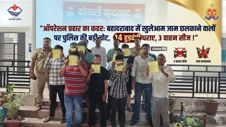 “ऑपरेशन प्रहार का ताबड़तोड़ एक्शन: बहादराबाद में सड़क किनारे जाम छलकाना पड़ा महंगा, महिलाओं पर फब्तियां कसने वालों समेत 14 हुड़दंगी धराए, पुलिस ने दिखाया सख्त तेवर—3 वाहन भी किए सीज!”