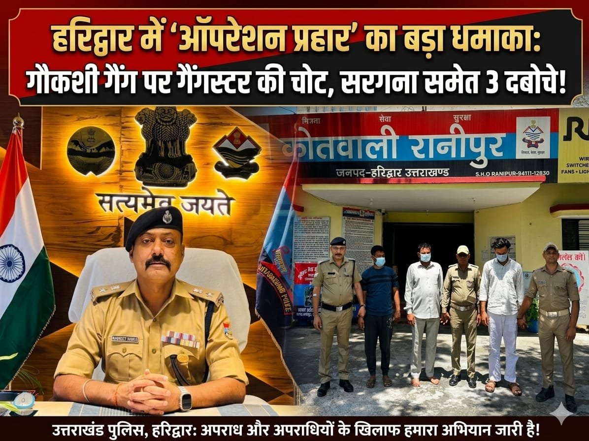 “हरिद्वार में ‘ऑपरेशन प्रहार’ का महाप्रहार: गौकशी गैंग पर गैंगस्टर एक्ट की गाज, सरगना समेत 3 आरोपी दबोचे—पुलिस की ताबड़तोड़ कार्रवाई से मचा हड़कंप!”