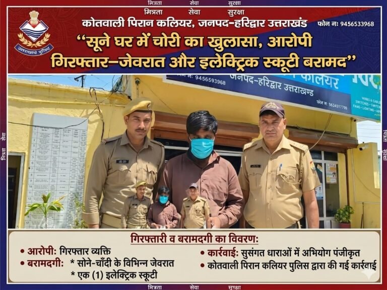 “सूने घर को बनाया निशाना, नशे की लत ने बनाया चोर—पुलिस के ‘ऑपरेशन प्रहार’ में दबोचा गया शातिर, इलेक्ट्रिक स्कूटी समेत माल बरामद!”
