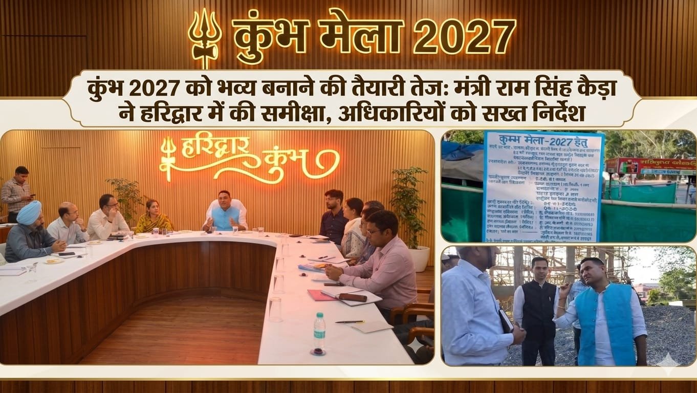 “कुंभ 2027 को ‘भव्य-ऐतिहासिक’ बनाने की तैयारी तेज: हरिद्वार में मंत्री राम सिंह कैड़ा का सख्त एक्शन, अधिकारियों को डेडलाइन और गुणवत्ता पर जीरो टॉलरेंस का अल्टीमेटम!”