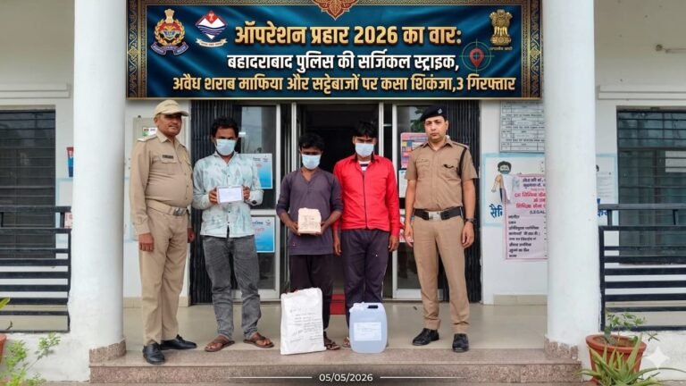 “ऑपरेशन प्रहार 2026 में बहादराबाद पुलिस का एक्शन तेज अवैध शराब और जुआ कारोबार पर कसा शिकंजा, 3 आरोपी गिरफ्तार 44 टेट्रा पैक शराब, कच्ची शराब और सट्टा सामग्री बरामद”