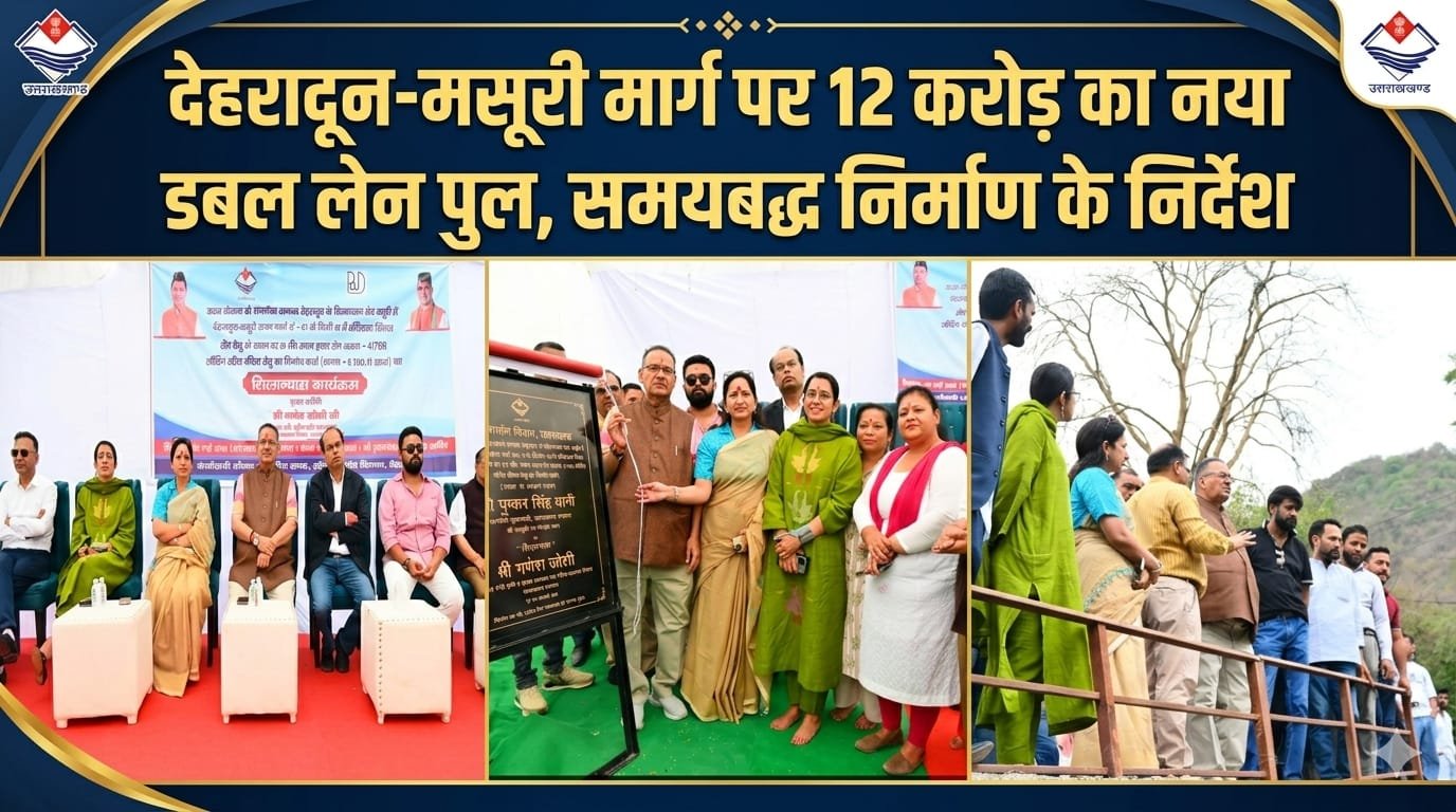 “देहरादून-मसूरी की लाइफलाइन को मिलेगा नया सहारा: 12 करोड़ की लागत से बनेगा डबल लेन आधुनिक पुल, समयबद्ध निर्माण के सख्त निर्देश”