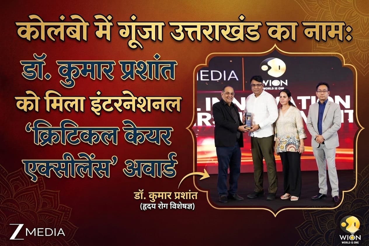 “कोलंबो के इंटरनेशनल मंच पर छाया उत्तराखंड का जलवा: जया ग्रुप के डॉ. कुमार प्रशांत को मिला ‘क्रिटिकल केयर एक्सीलेंस’ अवार्ड, देश-विदेश में बजा नाम का डंका”
