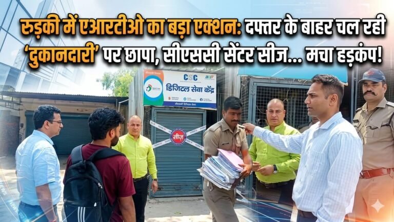 “रुड़की में एआरटीओ का ताबड़तोड़ एक्शन: दफ्तर के बाहर चल रही अवैध ‘सेटिंगबाज़ी’ पर बड़ा छापा, सीएससी सेंटर सीज… दलालों में मचा हड़कंप, भ्रष्टाचार पर सख्त वार!”