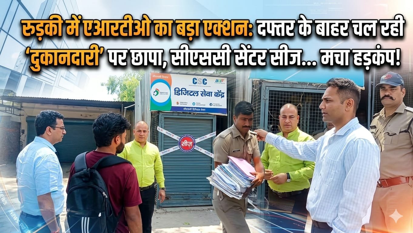 “रुड़की में एआरटीओ का ताबड़तोड़ एक्शन: दफ्तर के बाहर चल रही अवैध ‘सेटिंगबाज़ी’ पर बड़ा छापा, सीएससी सेंटर सीज… दलालों में मचा हड़कंप, भ्रष्टाचार पर सख्त वार!”