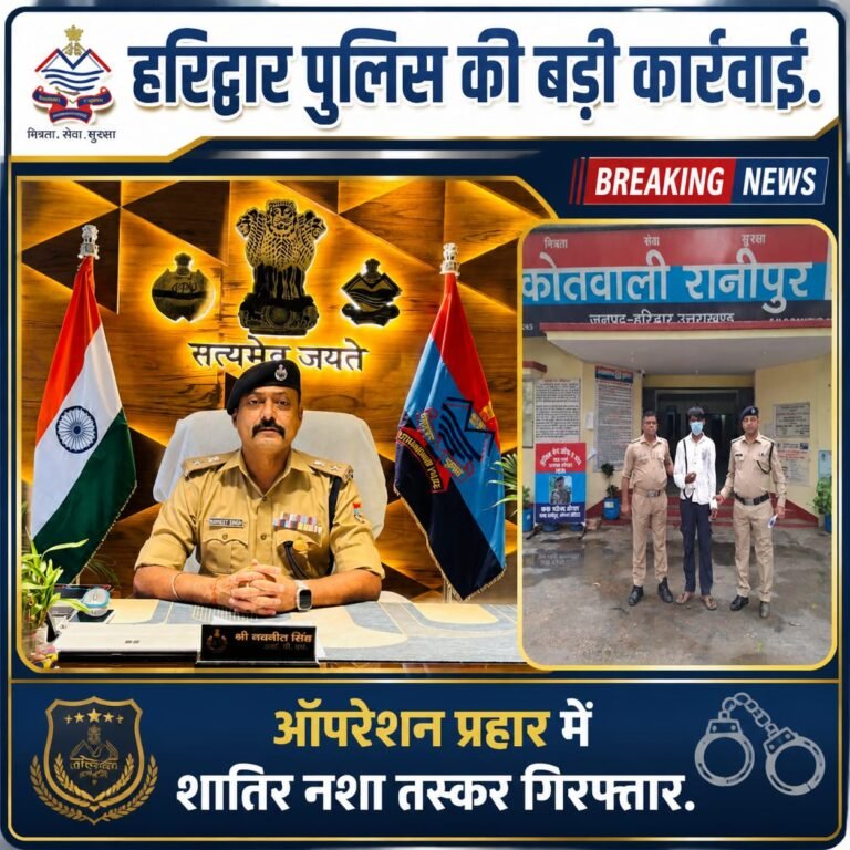 “हरिद्वार पुलिस के ऑपरेशन प्रहार का बड़ा एक्शन, पल्टूराम चौक से 1.25 लाख की स्मैक के साथ दबोचा गया शातिर नशा तस्कर, पहले से दर्ज हैं कई संगीन मुकदमे”