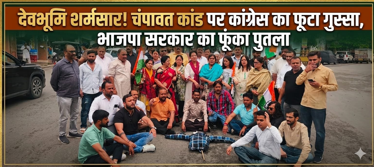 “चंपावत दुष्कर्म कांड से उबला हरिद्वार! कांग्रेस का भाजपा पर जोरदार हमला, देवपुरा चौक पर फूंका सरकार का पुतला, बोले— बेटियां नहीं सुरक्षित तो कैसी सरकार?”