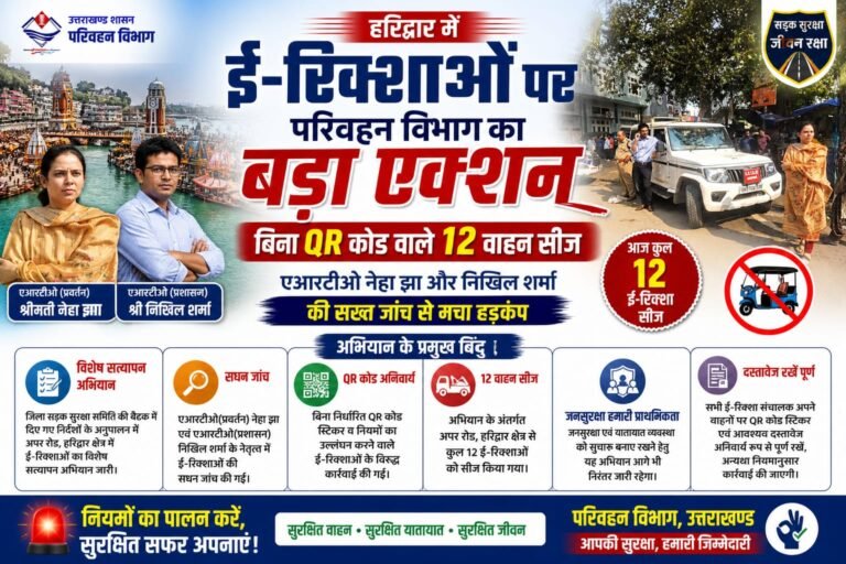 “हरिद्वार में ई-रिक्शाओं पर परिवहन विभाग का बड़ा एक्शन, बिना QR कोड वाले 12 वाहन सीज — एआरटीओ नेहा झा और निखिल शर्मा की सख्त जांच से मचा हड़कंप”