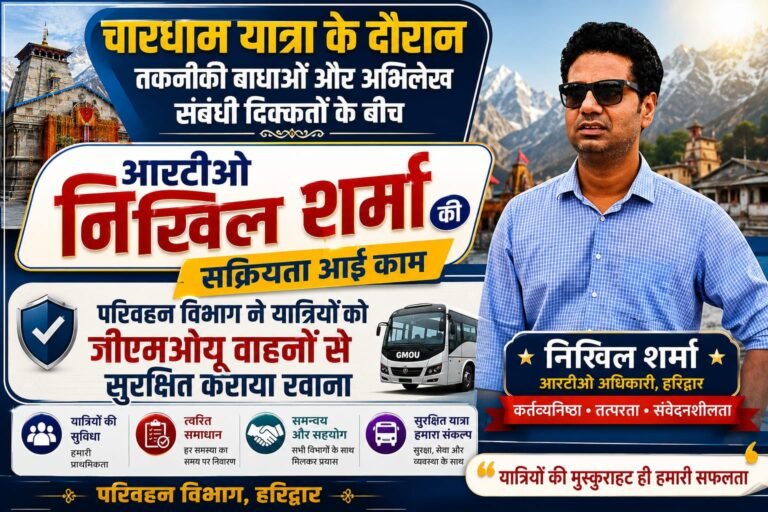 चारधाम यात्रा के दौरान तकनीकी बाधाओं और अभिलेख संबंधी दिक्कतों के बीच आरटीओ निखिल शर्मा की सक्रियता आई काम, परिवहन विभाग ने यात्रियों को जीएमओयू वाहनों से सुरक्षित कराया रवाना