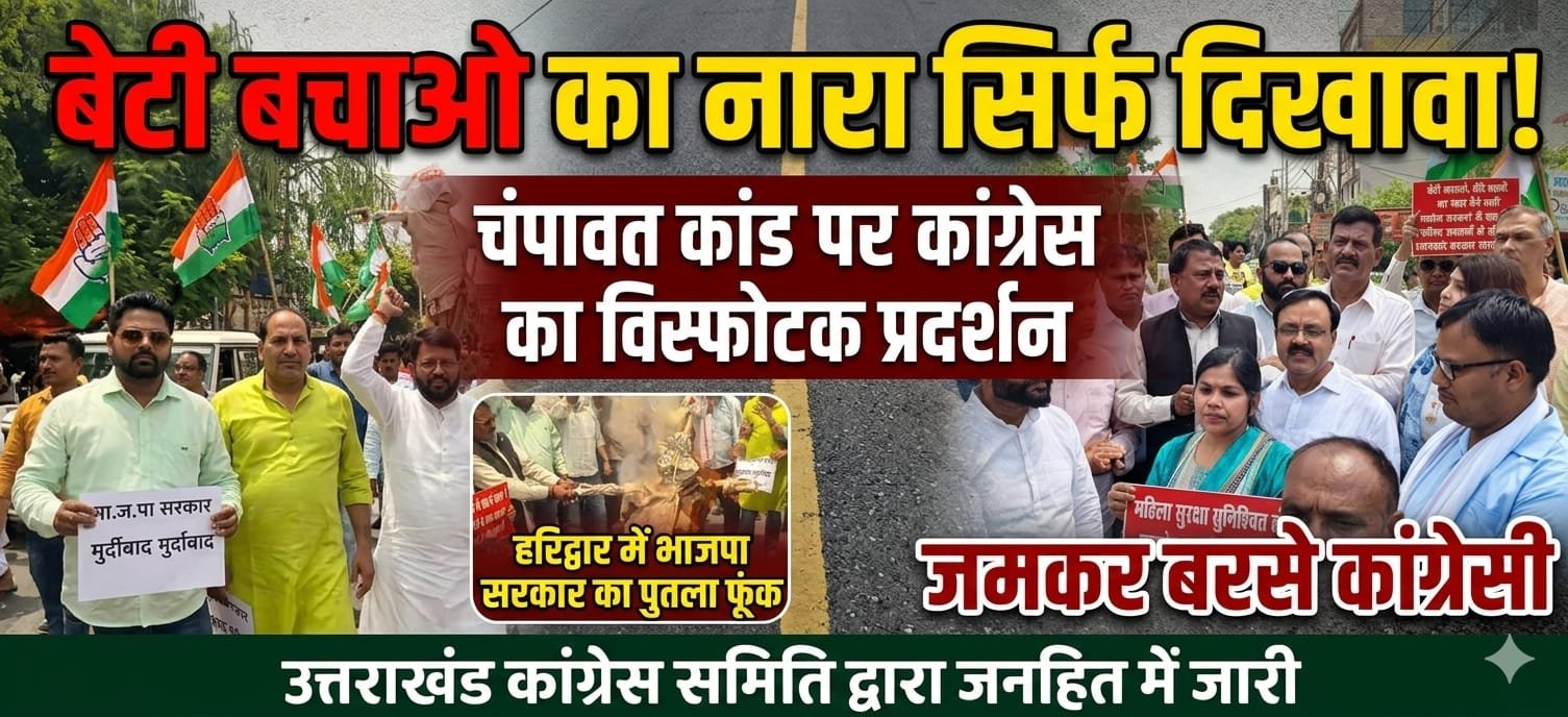 “बेटी बचाओ का नारा सिर्फ दिखावा!” चंपावत कांड पर रानीपुर विधानसभा समेत हरिद्वार में कांग्रेस का विस्फोटक प्रदर्शन, भाजपा सरकार का पुतला फूंककर जमकर बरसे कांग्रेसी”