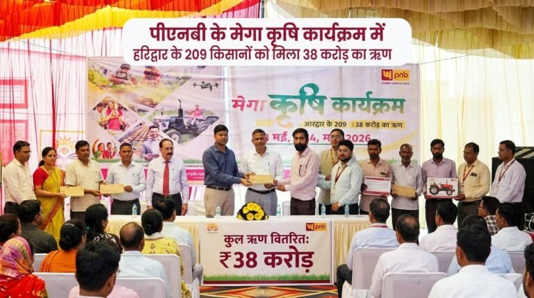 “पीएनबी का मेगा एग्रीकल्चर आउटरीच प्रोग्राम बना किसानों के लिए वरदान, हरिद्वार में 209 किसानों को मिला 38 करोड़ का कृषि ऋण”