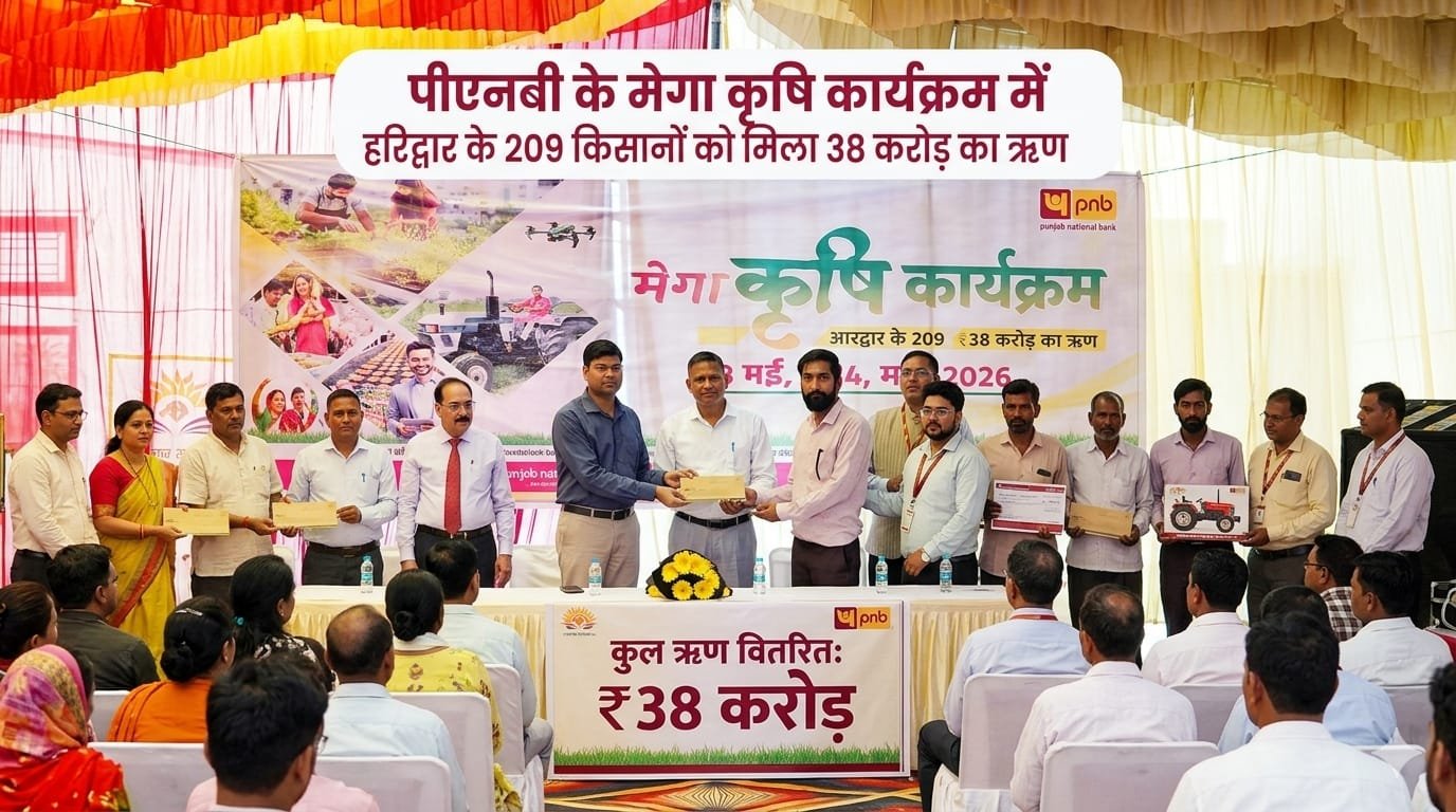 “पीएनबी का मेगा एग्रीकल्चर आउटरीच प्रोग्राम बना किसानों के लिए वरदान, हरिद्वार में 209 किसानों को मिला 38 करोड़ का कृषि ऋण”