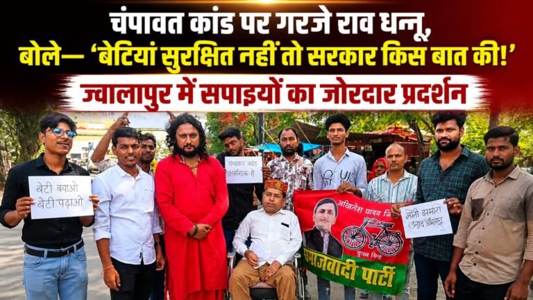 “चंपावत की बेटी को इंसाफ दिलाने सड़क पर उतरे राव धन्नू, ज्वालापुर में सरकार के खिलाफ फूटा सपाइयों का गुस्सा, बोले— “जब बेटियां ही सुरक्षित नहीं तो सत्ता में बैठे लोग जवाब दें!”
