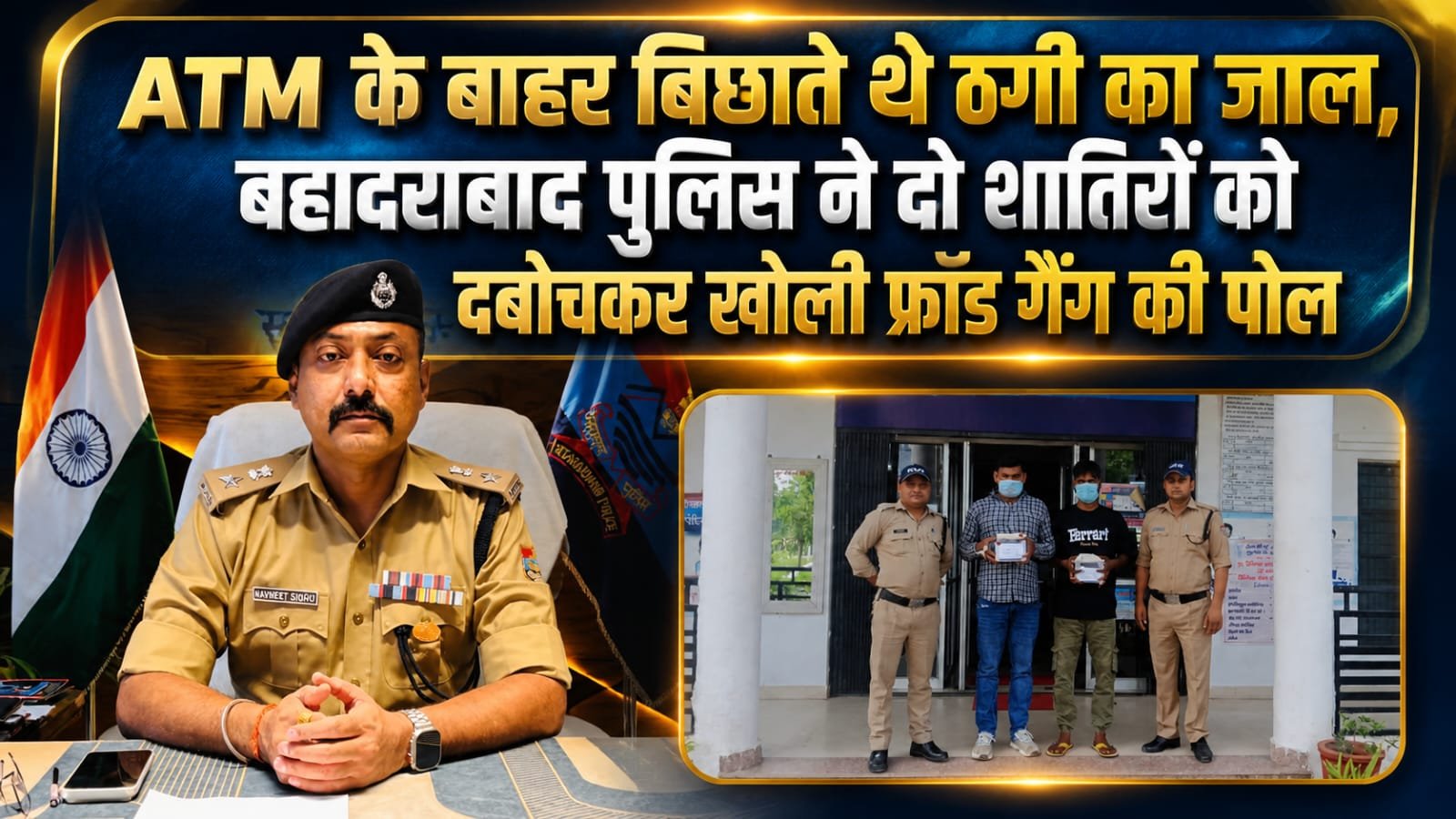 “ATM बूथों के बाहर भोले-भाले लोगों को बनाते थे शिकार, कार्ड बदलकर उड़ाते थे खातों से रकम… बहादराबाद पुलिस की सतर्कता से दो शातिर ATM फ्रॉड गिरफ्तार, 17 संदिग्ध कार्ड और बिना नंबर प्लेट की बाइक बरामद”