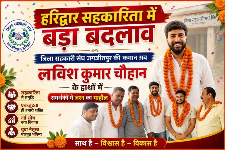 “हरिद्वार सहकारिता में बड़ा बदलाव : जिला सहकारी संघ जगजीतपुर की कमान अब लविश कुमार चौहान के हाथों में, समर्थकों में जश्न का माहौल”