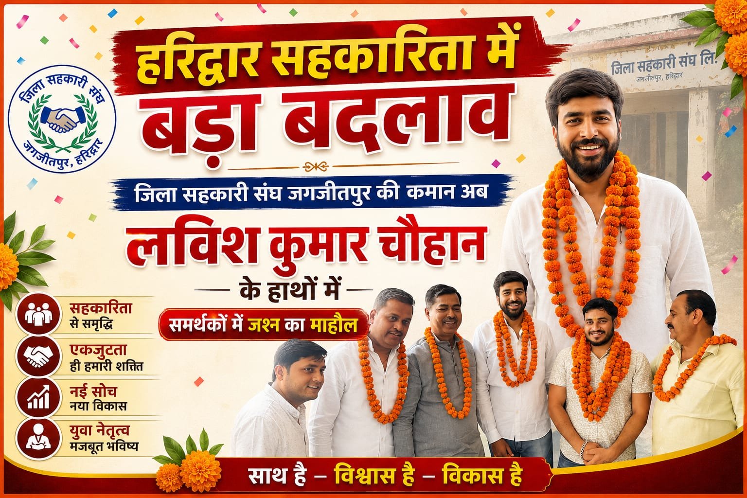 “हरिद्वार सहकारिता में बड़ा बदलाव : जिला सहकारी संघ जगजीतपुर की कमान अब लविश कुमार चौहान के हाथों में, समर्थकों में जश्न का माहौल”