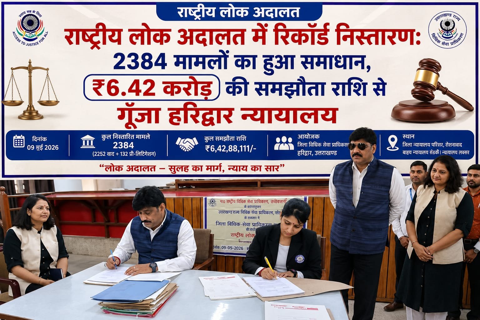 “हरिद्वार की राष्ट्रीय लोक अदालत में न्याय का महाकुंभ, 2384 मामलों का हुआ चुटकियों में निस्तारण, ₹6 करोड़ 42 लाख से ज्यादा की समझौता राशि के साथ हजारों लोगों को मिली राहत”