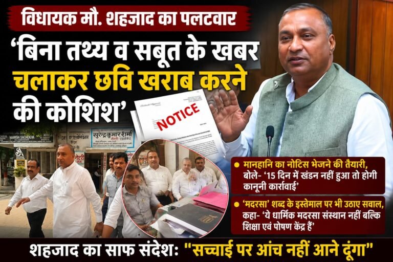 “खबर या साजिश?” लक्सर विधायक मौ. शहजाद का बड़ा पलटवार — कहा, बिना सबूत छवि खराब करने की कोशिश!15 दिन में माफी नहीं तो मानहानि का मुकदमा तय!”