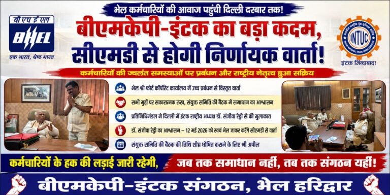“भेल कर्मचारियों की ज्वलंत समस्याओं को लेकर गरमाई सियासत, बीएमकेपी-इंटक का दिल्ली तक जोरदार प्रदर्शन — इंटक राष्ट्रीय अध्यक्ष डॉ. संजीवा रेड्डी खुद करेंगे सीएमडी से निर्णायक वार्ता, जल्द हो सकता है बड़ा फैसला!”
