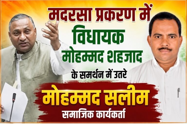 “हाजी शहजाद के खिलाफ साजिश पर भड़के मौ. सलीम, बोले — जनता के दिलों में बसने वाले नेता को झूठी खबरों से बदनाम करना नामुमकिन”