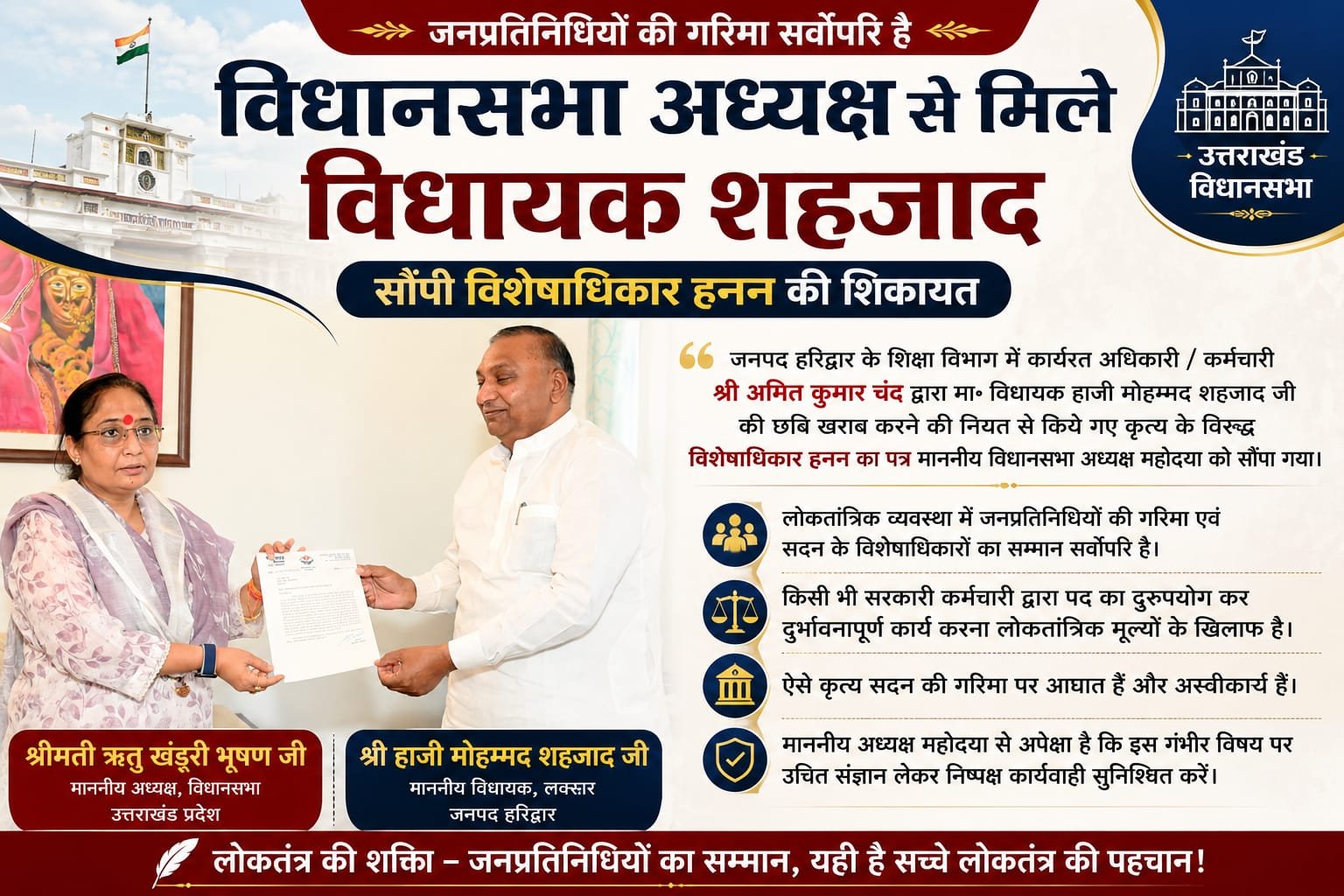 “विधायक शहजाद की छवि बिगाड़ने की साजिश?” विधानसभा अध्यक्ष तक पहुँचा मामला, शिक्षा विभाग के कर्मचारी पर विशेषाधिकार हनन का बड़ा आरोप!”