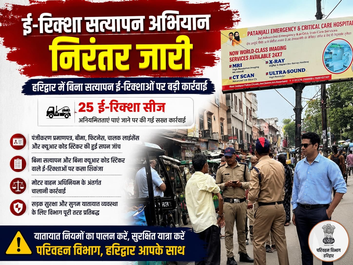 “हरिद्वार में बिना सत्यापन दौड़ रहे ई-रिक्शाओं पर परिवहन विभाग का ताबड़तोड़ एक्शन, 25 वाहन सीज होते ही चालकों में मचा हड़कंप!”