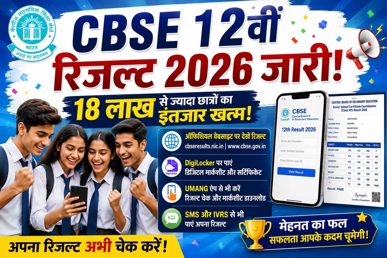 “CBSE 12वीं रिजल्ट 2026 जारी: 18 लाख से ज्यादा छात्रों का इंतजार खत्म, वेबसाइट पर उमड़ी भीड़, डिजिलॉकर और उमंग ऐप से तुरंत डाउनलोड करें मार्कशीट”