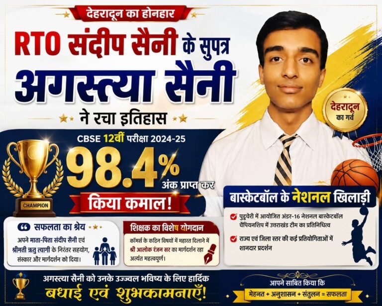 “CBSE 12वीं में देहरादून के RTO संदीप सैनी के बेटे अगस्त्या का बड़ा धमाका, 98.4% अंकों के साथ बास्केटबॉल कोर्ट का भी निकला असली ‘चैंपियन’!”