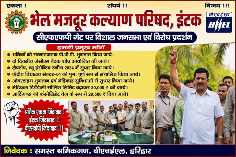 “बीएचईएल में श्रमिकों का फूटा गुस्सा: “रिकॉर्ड मुनाफा फिर भी खाली हाथ कर्मचारी”, PPP भुगतान और जेसीएम बैठक को लेकर सीएफएफपी गेट पर गरजा इंटक आंदोलन”