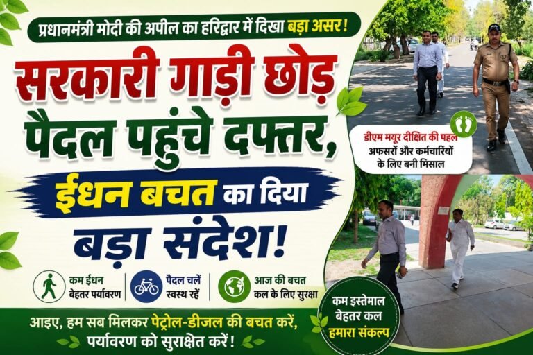 “प्रधानमंत्री मोदी की अपील का हरिद्वार में दिखा बड़ा असर! डीएम मयूर दीक्षित ने छोड़ी सरकारी गाड़ी, पैदल पहुंचकर अफसरों-कर्मचारियों को दिया ईंधन बचत का बड़ा संदेश”