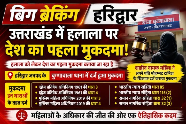 “उत्तराखंड में हलाला पर देश का पहला मुकदमा! हरिद्वार के बुग्गावाला थाने में केस दर्ज, पति मोहम्मद दानिश समेत कई धाराओं में कार्रवाई से मचा हड़कंप”