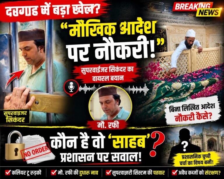 “दरगाह कलियर में ‘मौखिक हुक्म’ का खेल! वायरल वीडियो ने खोली सिस्टम की परतें, आखिर किसके इशारे पर चल रहा मौ. रफी का राज?”