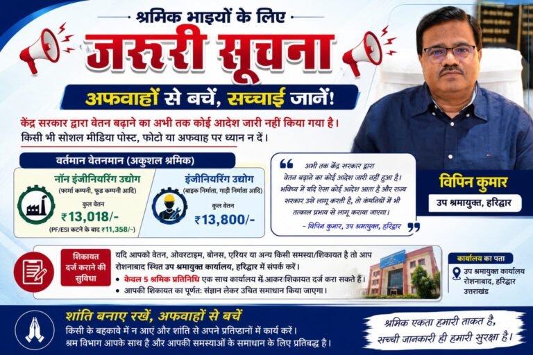 “सोशल मीडिया की अफवाहों से सावधान! मजदूरों की सैलरी बढ़ने की खबर निकली फर्जी, उप श्रमायुक्त ने खोला पूरा सच”
