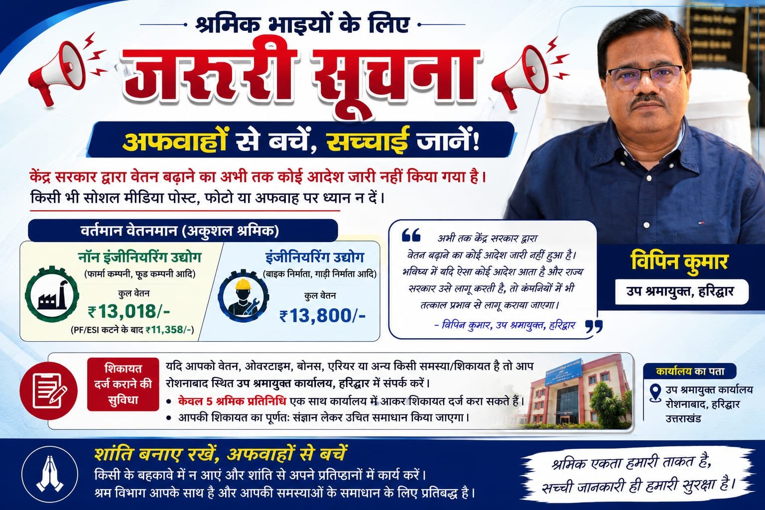 “सोशल मीडिया की अफवाहों से सावधान! मजदूरों की सैलरी बढ़ने की खबर निकली फर्जी, उप श्रमायुक्त ने खोला पूरा सच”