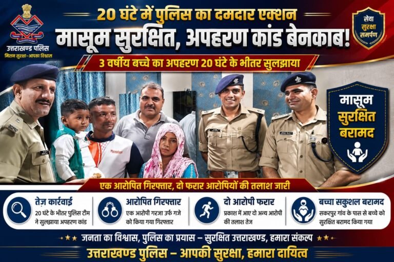 “20 घंटे में पुलिस का बड़ा एक्शन: 3 साल के मासूम का अपहरण कांड बेनकाब, बच्चा सकुशल बरामद, एक आरोपी गिरफ्तार, दो फरार बदमाशों की तलाश तेज!”
