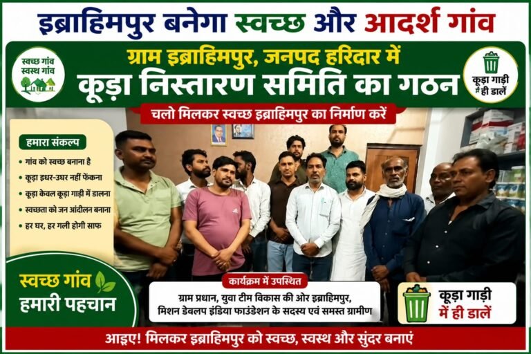 “गंदगी को गांव से बाहर करने निकले युवा, इब्राहिमपुर में कूड़ा निस्तारण समिति गठन के साथ स्वच्छता की बड़ी मुहिम शुरू”