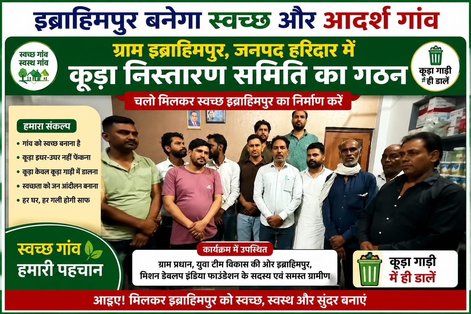 “गंदगी को गांव से बाहर करने निकले युवा, इब्राहिमपुर में कूड़ा निस्तारण समिति गठन के साथ स्वच्छता की बड़ी मुहिम शुरू”