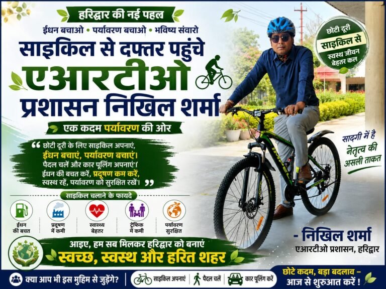 “सरकारी गाड़ी छोड़ साइकिल पर निकले एआरटीओ निखिल शर्मा, हरिद्वार की सड़कों पर दिखी सादगी… जनता बोली- ऐसे अफसर हों तो बदलेगा देश!”