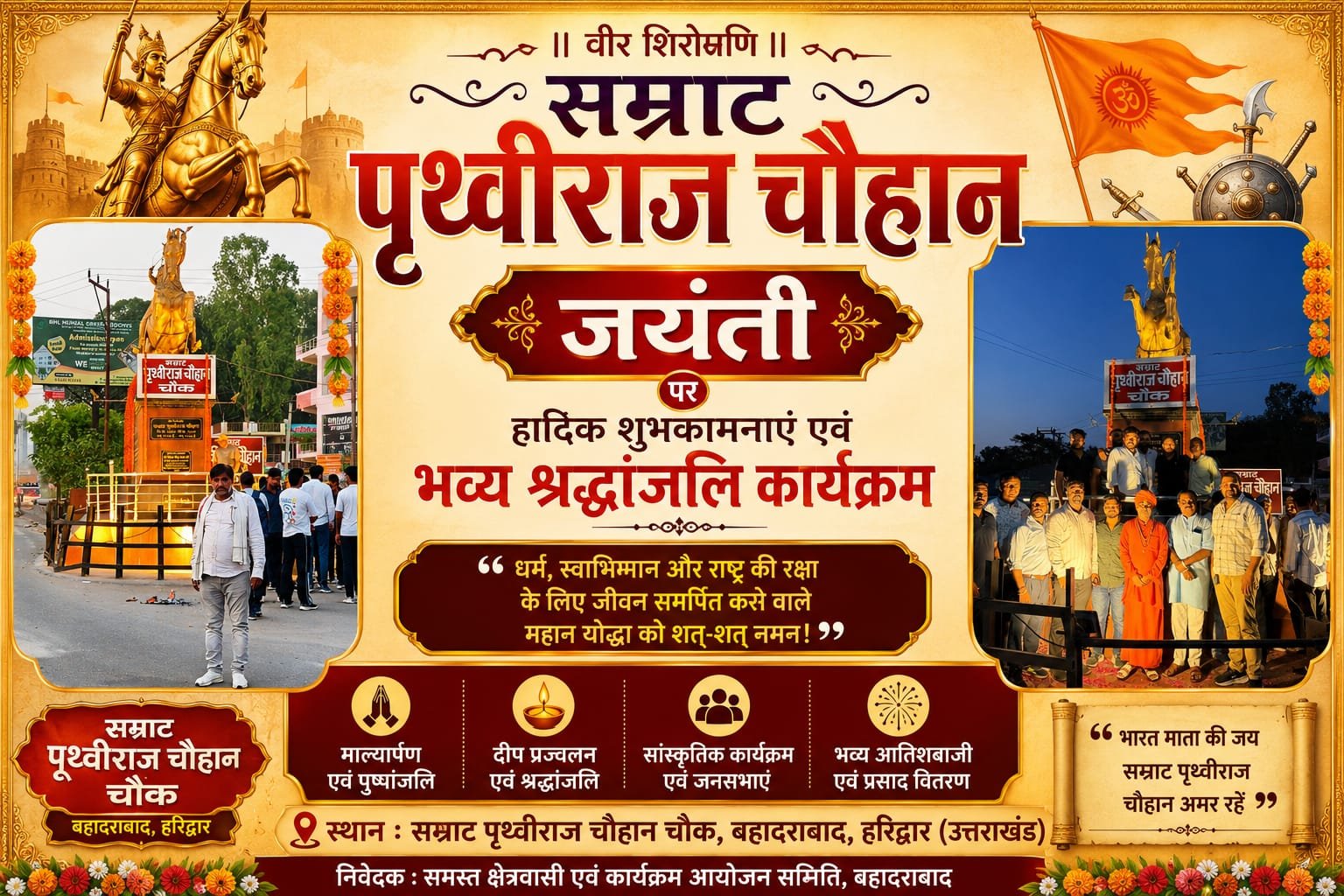 “बहादराबाद में सम्राट पृथ्वीराज चौहान जयंती पर दिखा ऐतिहासिक उत्साह, वीर शिरोमणि के जयकारों और भव्य आतिशबाजी से गूंज उठा पूरा क्षेत्र”