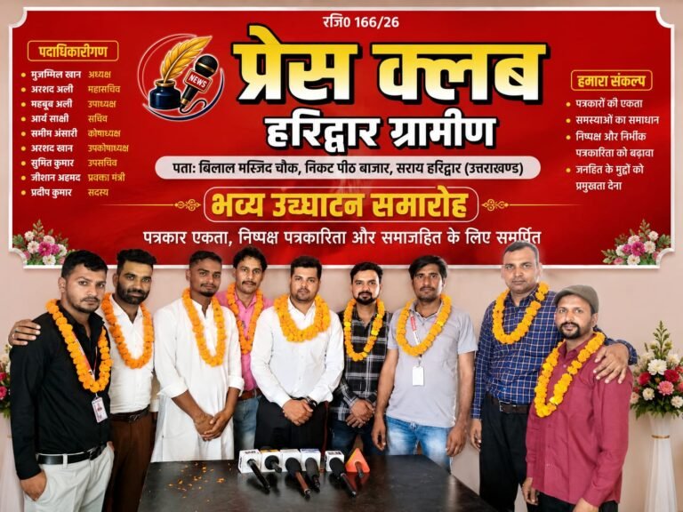 मुजम्मिल खान बने हरिद्वार ग्रामीण प्रेस क्लब के अध्यक्ष, भव्य उद्घाटन समारोह में पत्रकारों की ऐतिहासिक एकजुटता ने भरी नई हुंकार
