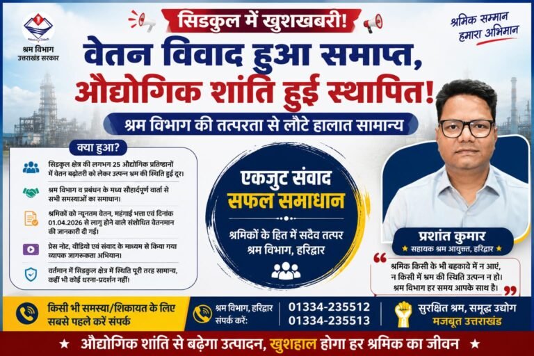 “सिडकुल में खत्म हुआ वेतन विवाद! श्रम विभाग की पहल से लौटे हालात सामान्य, फैक्ट्रियों में फिर गूंजा कामकाज”