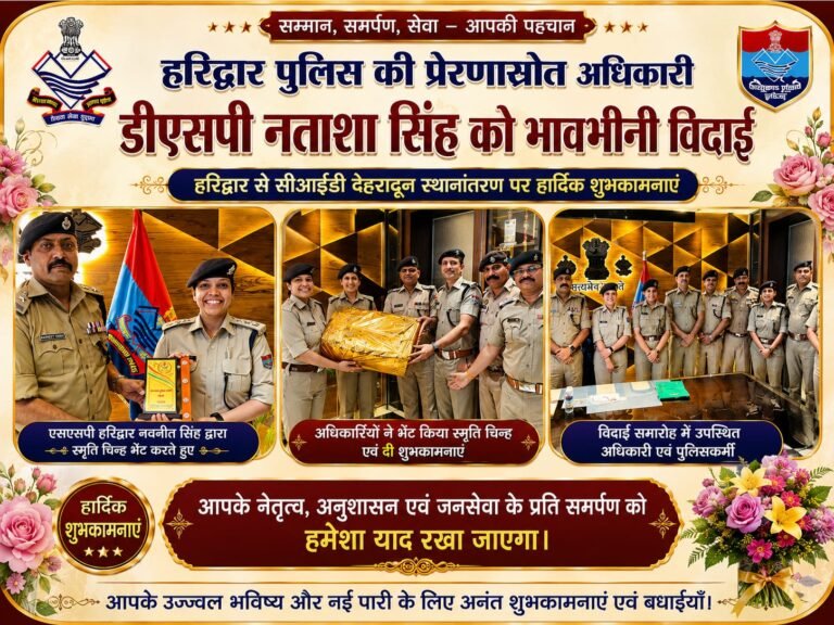 “हरिद्वार पुलिस की दमदार अफसर डीएसपी नताशा सिंह को भावुक विदाई, शानदार कार्यशैली और सख्त पुलिसिंग की हर तरफ हुई तारीफ — अब सीआईडी देहरादून में संभालेंगी बड़ी जिम्मेदारी”
