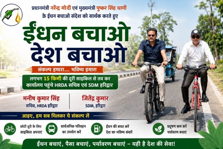 “सरकारी गाड़ी छोड़ साइकिल पर निकले अफसर! 15 KM पैडल मारकर HRDA सचिव और SDM ने दिया बड़ा संदेश — ‘ईंधन बचाओ, देश बचाओ’”