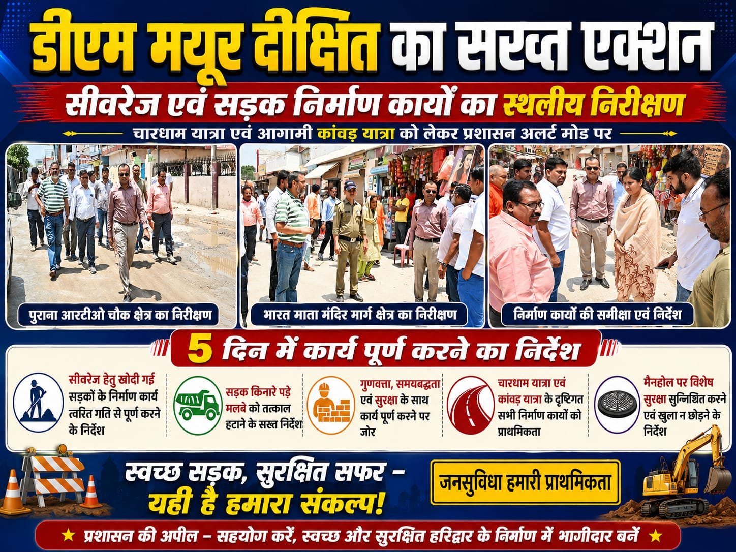“चारधाम और कांवड़ यात्रा से पहले हरकत में आया प्रशासन: डीएम मयूर दीक्षित का सख्त एक्शन, 5 दिन में सड़क और सीवरेज कार्य पूरा करने का अल्टीमेटम — मलबा हटाने से लेकर सुरक्षा तक दिए कड़े निर्देश!”