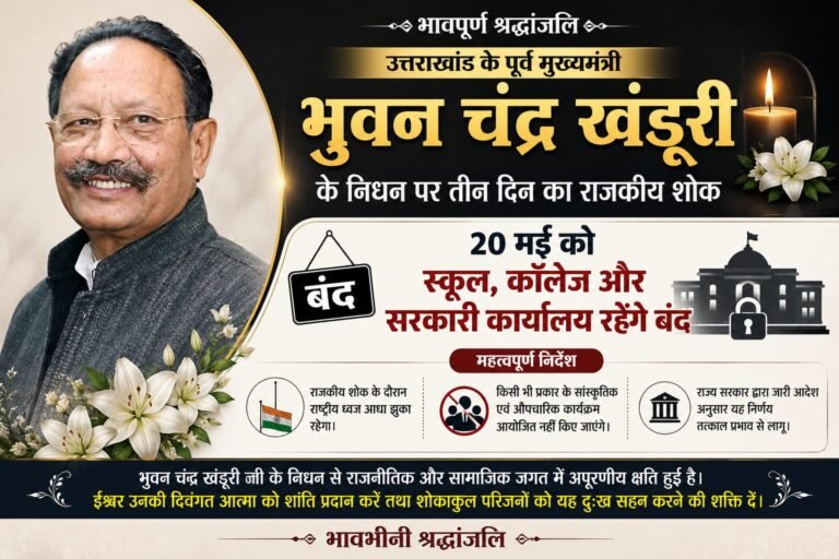 “उत्तराखंड में तीन दिन का राजकीय शोक: पूर्व मुख्यमंत्री भुवन चंद्र खंडूरी के निधन पर 20 मई को स्कूल, कॉलेज और सरकारी दफ्तर बंद!*