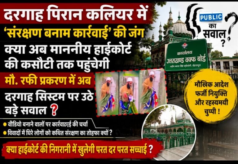 “दरगाह में आखिर किसका संरक्षण? मौ. रफी प्रकरण ने खोली सिस्टम की परतें, अब हाईकोर्ट निगरानी में जांच की उठी मांग!”